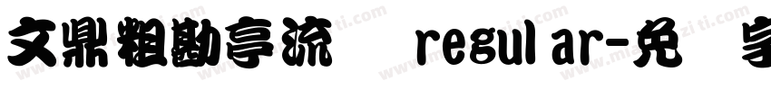 文鼎粗勘亭流体 regular字体转换
